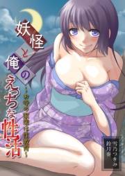 妖怪と俺のえっちな性活〜お寺の家業は性教育〜（１）