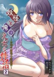 妖怪と俺のえっちな性活〜お寺の家業は性教育〜（２）