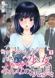 元カレにリベンジされてバラまかれ、いいなり少女みんなの玩具（１）