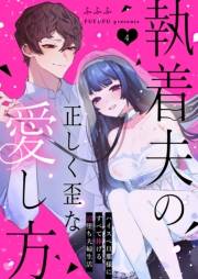 執着夫の正しく歪な愛し方〜ハイスペ旦那様にすべて捧げる沼堕ち夫婦生活〜（４）