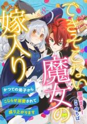 できそこない魔女の嫁入り〜かつての弟子からこじらせ溺愛されて成り上がります〜【分冊版】8話