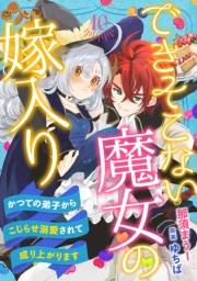 できそこない魔女の嫁入り〜かつての弟子からこじらせ溺愛されて成り上がります〜【分冊版】10話