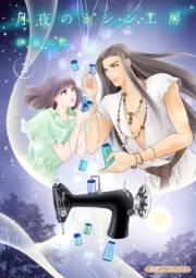月夜のミシン工房【分冊版】3話