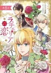ラチェリアの恋 【分冊版】8話