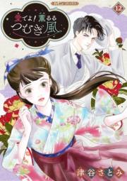 愛でよ！　薫るるつむぎ風【分冊版】12話