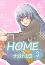 HOME　3巻