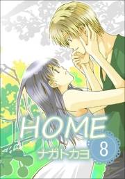 HOME　8巻