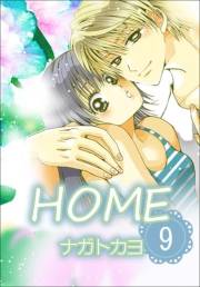 HOME　9巻