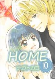 HOME　10巻