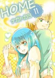 HOME　11巻