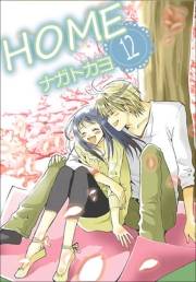 HOME　12巻