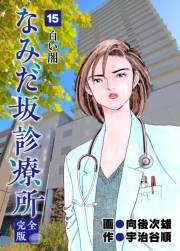 なみだ坂診療所 完全版15巻