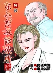 なみだ坂診療所 完全版16巻