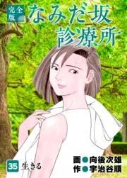 なみだ坂診療所 完全版35巻