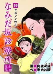 なみだ坂診療所 完全版36巻