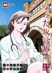 なみだ坂診療所 完全版48巻
