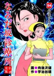 なみだ坂診療所 完全版94巻