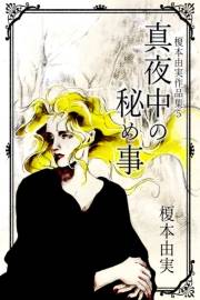 真夜中の秘め事　榎本由実作品集5
