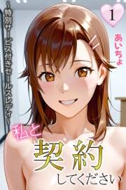 私と契約してください〜特別サービス付きセールスレディ〜１