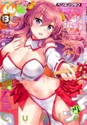 COMICペンギンクラブ 2018年3月号
