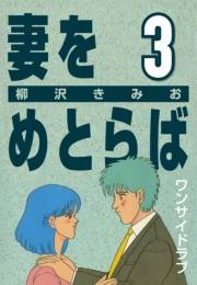 妻をめとらば (3) ワンサイドラブ
