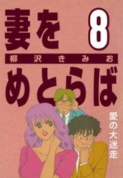 妻をめとらば (8) 愛の大迷走