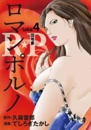 ［話売］R★P　ロマンポルノ4