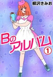 Ｂのアルバム1