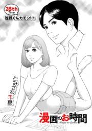 ［話売］漫画のお時間28
