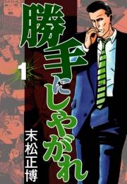 【期間限定価格】勝手にしやがれ1