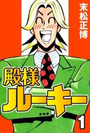 【期間限定　無料お試し版　閲覧期限2024年9月12日】殿様ルーキー1