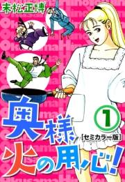 【期間限定　無料お試し版　閲覧期限2024年9月12日】奥様火の用心！【セミカラー版】1