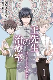 王先生の治療室 〜甘く癒される心とカラダ＜和の薬膳レシピ付＞　１巻＜むくみを解消＞わたし、もっときれいになれますか