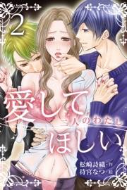 愛してほしい〜二人のわたし　２巻＜初めて本当のわたしを見てくれた人＞