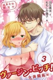 ヴァージン・ビッチ！〜女体開拓編〜　３巻＜熱く濡れた再会＞