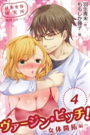 ヴァージン・ビッチ！〜女体開拓編〜　４巻＜欲情しているのか YES or NO＞