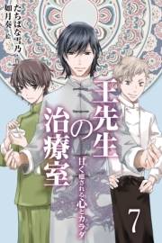 王先生の治療室 〜甘く癒される心とカラダ＜和の薬膳レシピ付＞　７巻＜髪の悩み＞過去に戻りたい。彼がほめてくれた美しい髪に