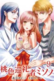 桃色巡礼者ミソノ　９巻＜甘美な支配＞