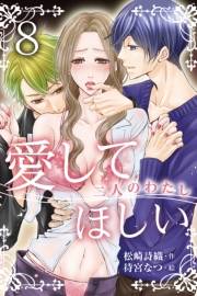 愛してほしい〜二人のわたし　８巻＜ひとつになりたい＞