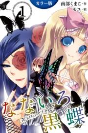 [カラー版]なないろ黒蝶〜KillerAngel　1巻＜女子高生殺し屋集団＞