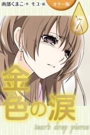 [カラー版]金色の涙〜tear's drop pierce　7巻＜忘れる勇気＞