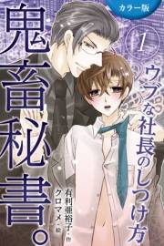 [カラー版]鬼畜秘書。〜ウブな社長のしつけ方 1巻＜ドジッ子社長の日常性活＞