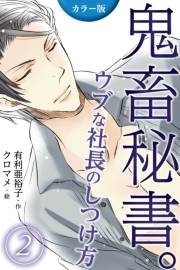 [カラー版]鬼畜秘書。〜ウブな社長のしつけ方 2巻＜ドジッ子社長の甘美な夜＞