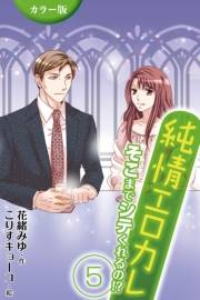[カラー版]純情エロカレ〜そこまでシテくれるの!? 5巻＜尖った乳首の真実＞