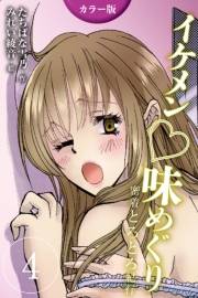 [カラー版]イケメン・味めぐり〜密着とろとろ紀行 4巻<<伊勢志摩>美しすぎる海女の誘惑の巻(1)>