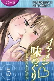 [カラー版]イケメン・味めぐり〜密着とろとろ紀行 5巻<<伊勢志摩>美しすぎる海女の誘惑の巻(2)>