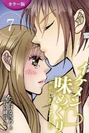 [カラー版]イケメン・味めぐり〜密着とろとろ紀行 7巻<<京都>茶人の甘いナカ出しの巻(2)>