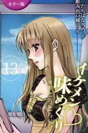 [カラー版]イケメン・味めぐり〜密着とろとろ紀行 13巻<<讃岐>天然たらし身もだえる女心の巻(2)>