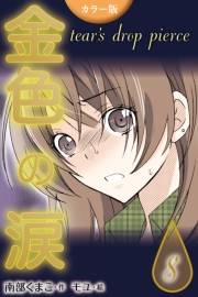 [カラー版]金色の涙〜tear's drop pierce　8巻＜旅立ちの前に＞