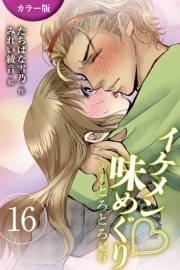 [カラー版]イケメン・味めぐり〜密着とろとろ紀行 16巻<<静岡>スター選手の甘酸っぱい独占欲の巻(1)>